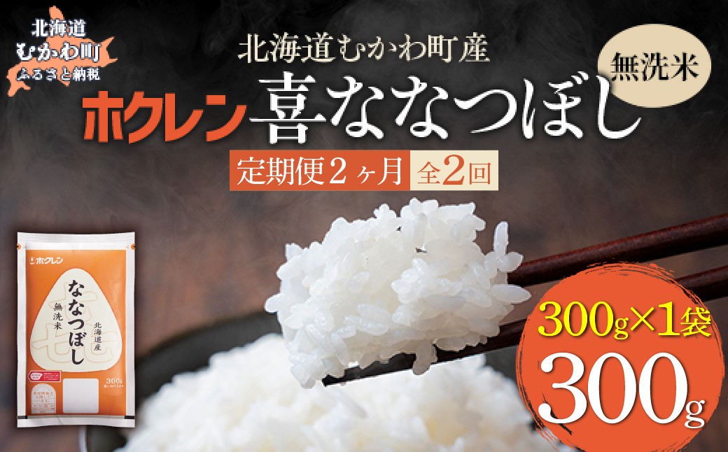 
                  【２ヶ月定期配送】（無洗米３００ｇ）ホクレン喜ななつぼし 【ふるさと納税 人気 おすすめ ランキング 米 コメ こめ お米 ゆめぴりか ななつぼし ご飯 白米 精米 無洗米 国産 ごはん 白飯 セット 小分け 食べ比べ 定期便 北海道 むかわ町 送料無料】 MKWAI146
                