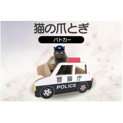 ふるさと納税 常滑市 猫の爪とぎ　パトカー
