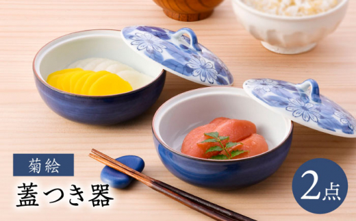 【波佐見焼】蓋つき器 菊絵 多用蓋物 2個セット【福田陶器店】 [PA359]