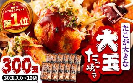 タコが大きな和風味 たこ焼き 300個 (30個×10袋) 《豊前市》【SHIN SHIN】 冷凍 大粒 タコ焼き レンジ 簡単  [VAT004]