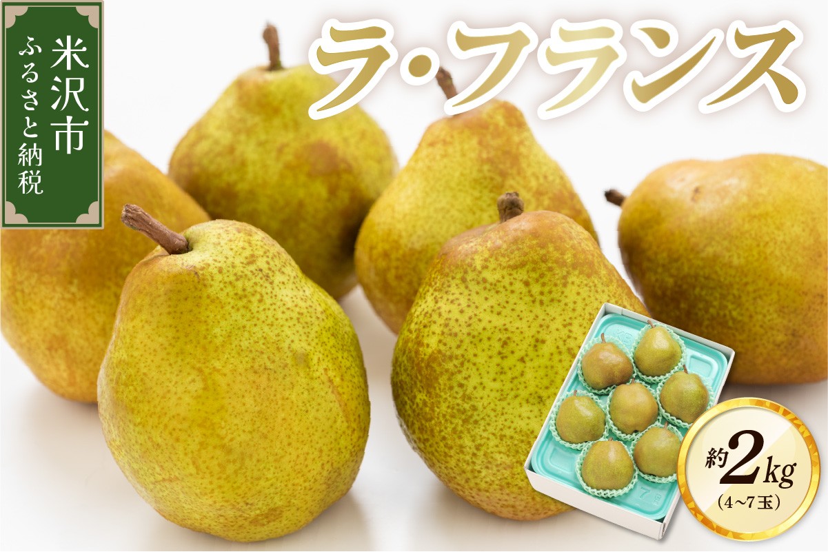 
                  【先行予約】 令和8年産 ラ・フランス 約2kg 4玉 ～ 7玉 フルーツアドバイザー 厳選 西洋梨 2026年11月中旬頃～ お届け予定 山形県 米沢市
                