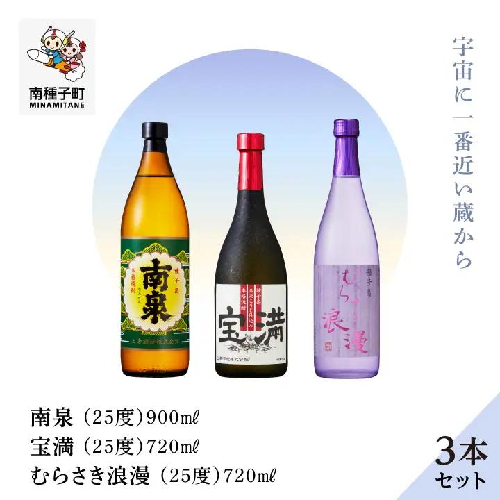 【宇宙に一番近い蔵】「南泉900ml」「宝満720ml」「むらさき浪漫720ml」3本セット【上妻酒造】