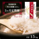 【ふるさと納税】 【定期便】 特別栽培米 コシヒカリ 丹の国穂まれ 精米 5kg×3回 15kg 令和6年度産 新米 3か月定期便 白米 ごはん ご飯 お米 米 農協 JA 京都 舞鶴 中丹 丹の国