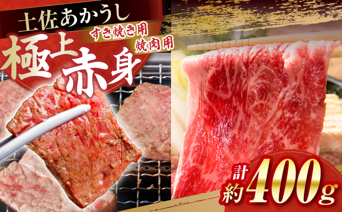 土佐あかうし　すき焼き＆焼肉 各種約200g 総計約400g / やわらか ヘルシー うま味凝縮【(有)山重食肉】 [ATAP183]