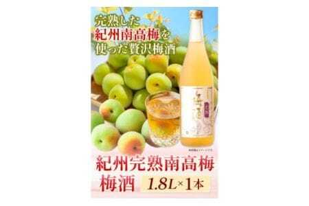 梅酒 紀州完熟南高梅 梅酒 1.8L 酒のねごろっく《90日以内に出荷予定(土日祝除く)》梅酒梅酒