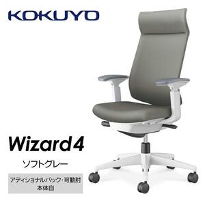 Mw02_コクヨチェアー　ウィザード4(ソフトグレー・本体白)／可動肘・アディショナルバック・カーペット用（Wキャスター）／在宅ワーク・テレワークにお勧めの椅子