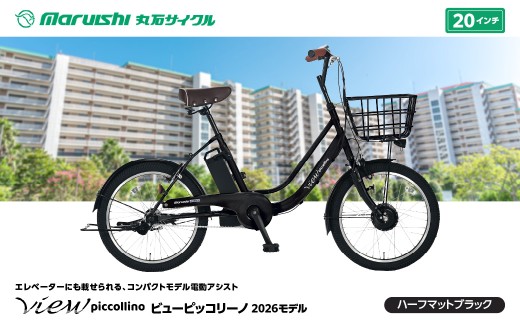 330-004 ビューピッコリーノ 2026モデル（丸石サイクル）ハーフマットブラック YSKR137-HMBK