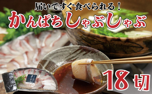 かんぱち しゃぶしゃぶ 用 18切 昆布付き 鍋 魚介類 刺身 包丁いらず 手軽 勘八 10000円 高知県 須崎市