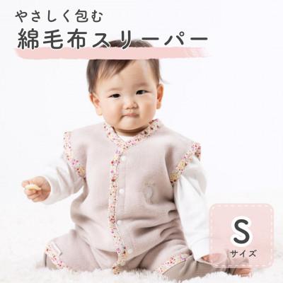 ふるさと納税 泉大津市 綿毛布スリーパー Sサイズ|綿100% 2way仕様 ベージュピンク×花(泉大津産)