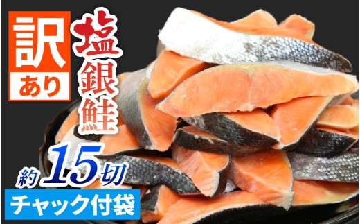 【訳あり品】塩銀鮭 切身 約15切(約5切×3パック) [BM03] | 冷凍鮭 鮭切り身 塩シャケ 塩鮭 甘口 甘塩 サケ