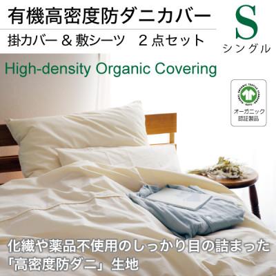 ふるさと納税 大豊町 有機高密度防ダニカバー・掛カバー敷シーツ2点セット(シングル)【オーガニック認証製品】