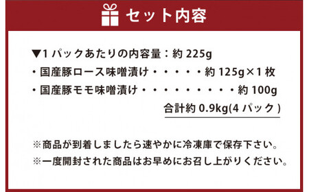 【国産】熊本りんどうポーク ロースとモモの松合味噌漬け 食べ比べセット 合計約900g (4パック)
