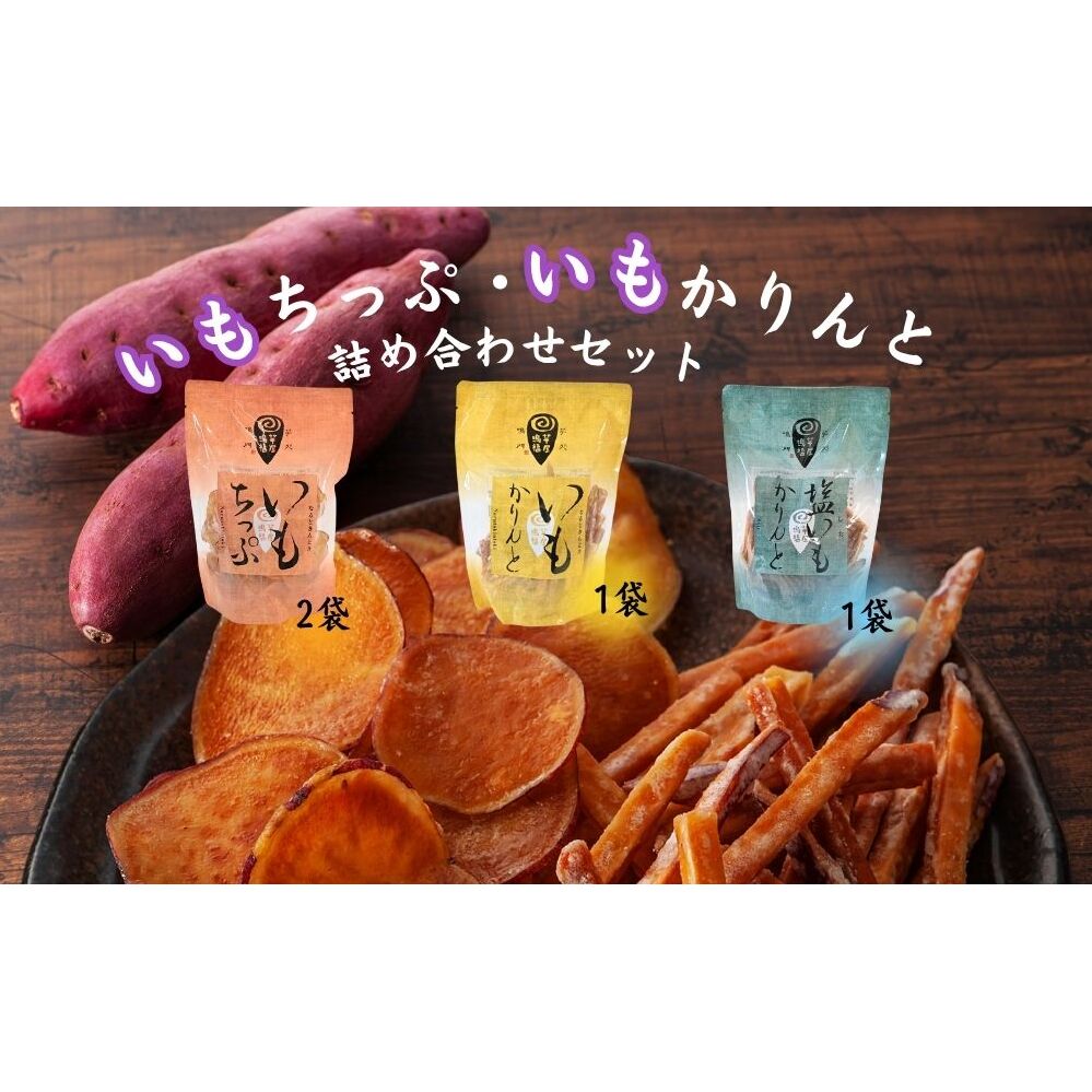 芋屋鳴福のいもちっぷ・いもかりんと・塩いもかりんと詰め合わせ　スイーツ　さつまいも　鳴門金時　道の駅くるくるなると　和菓子　いもチップ　スナック　芋けんぴ　