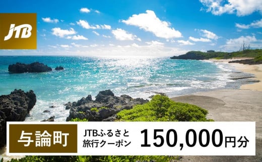 【与論町】JTBふるさと旅行クーポン（Eメール発行）（150,000円分）