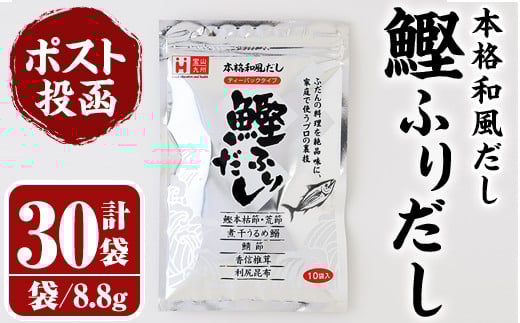 ＜ポスト投函でお届け＞鰹ふりだし(計264g・8.8g×30袋) だしパック 出汁パック 出汁 粉 ダシ 調味料 さば サバ 鯖 椎茸 しいたけ 煮干し 鰯 イワシ 鰹 鰹節 かつお節 昆布 こんぶ 味噌汁 鍋 個包装 小分け 常温 常温保存【ksg1590】【宝山九州】