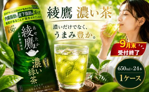 【 9月末 掲載終了 】 綾鷹 濃い緑茶 650ml x 24本 セット お茶 ペットボトル 緑茶 日本茶 グリーンティー ayataka あやたか greentea りょくちゃ ペットボトル ぺっとぼとる ぺっと お茶 おちゃ 御茶 茶葉 飲料 ドリンク 飲み物 のみもの 飲物 tea 防災グッズ 日用品 日常使い 生活用品 防災 備蓄 食べ物以外 コカコーラ 関東 神奈川 海老名