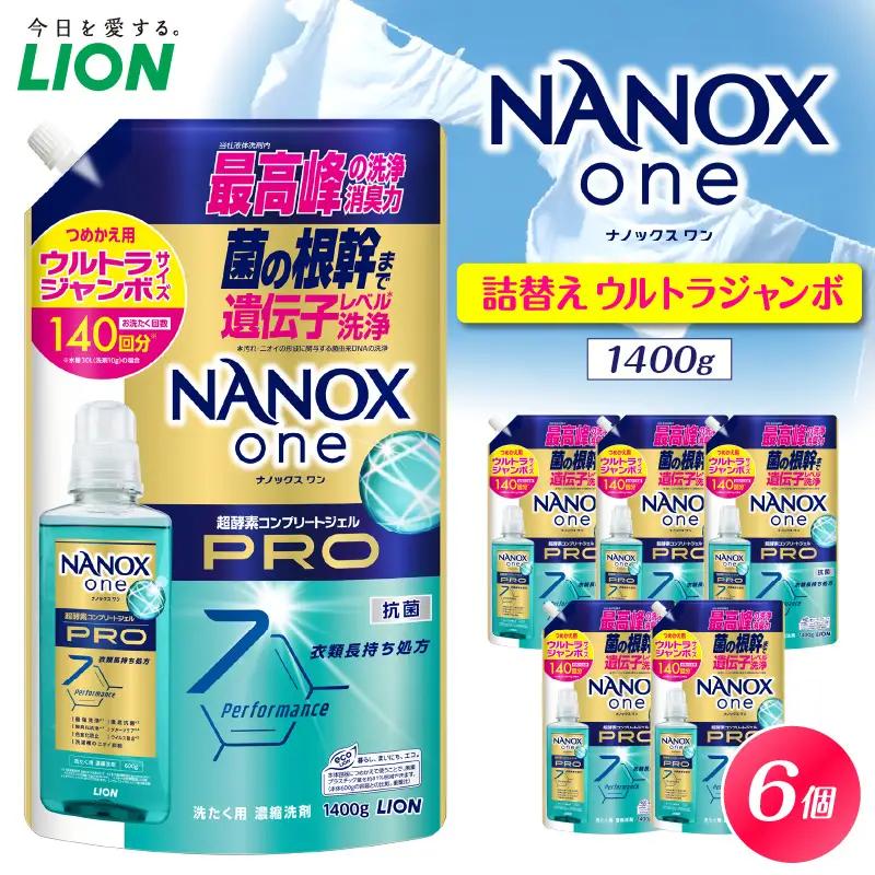 NANOX one PRO パウダリーソープの香り 詰替え用ウルトラジャンボ1,400g×6個 ナノックス セット ナノックスワン ライオン LION 洗濯 洗剤 洗濯洗剤 液体洗剤 日用品 消耗品 本体 詰め替え 詰替え つめかえ 衣類 洋服 抗菌 消臭 ニオイ対策 部屋干し 皮脂汚れ 襟袖汚れ 食べこぼし汚れ