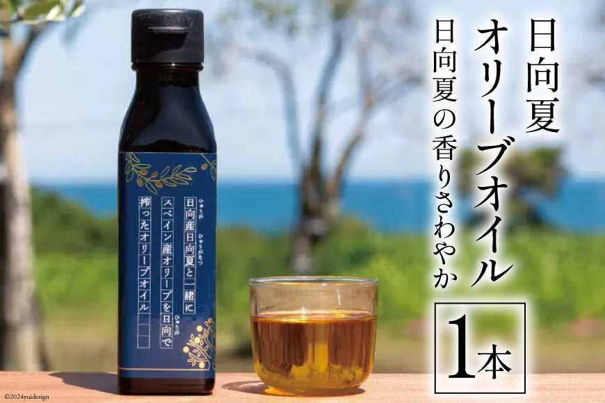 
                  日向夏 オリーブオイル 1本 [溝口オリーブ園 宮崎県 日向市 452060735] 油 オリーブ油 食用油 調味料 オイル オリーブ
                