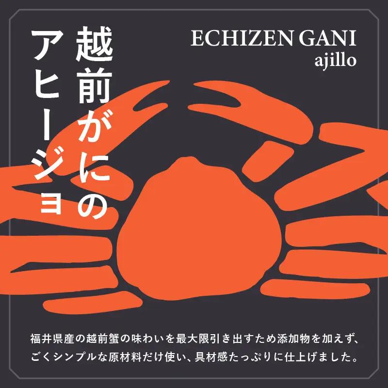 シンプルな原材料で具材感たっぷりに仕上げた 越前がにのアヒージョ 35g×2P｜ズワイガニ ずわい蟹 かに[C-4671]