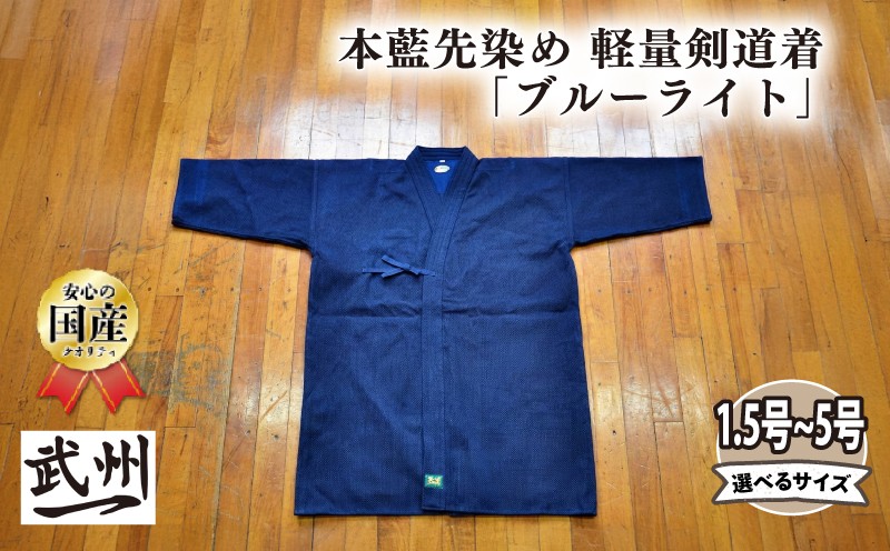 
                  【武州一】本藍先染め 軽量 剣道着 「ブルーライト」剣道 藍染め 稽古着 野川染織工業 埼玉県 羽生市
                