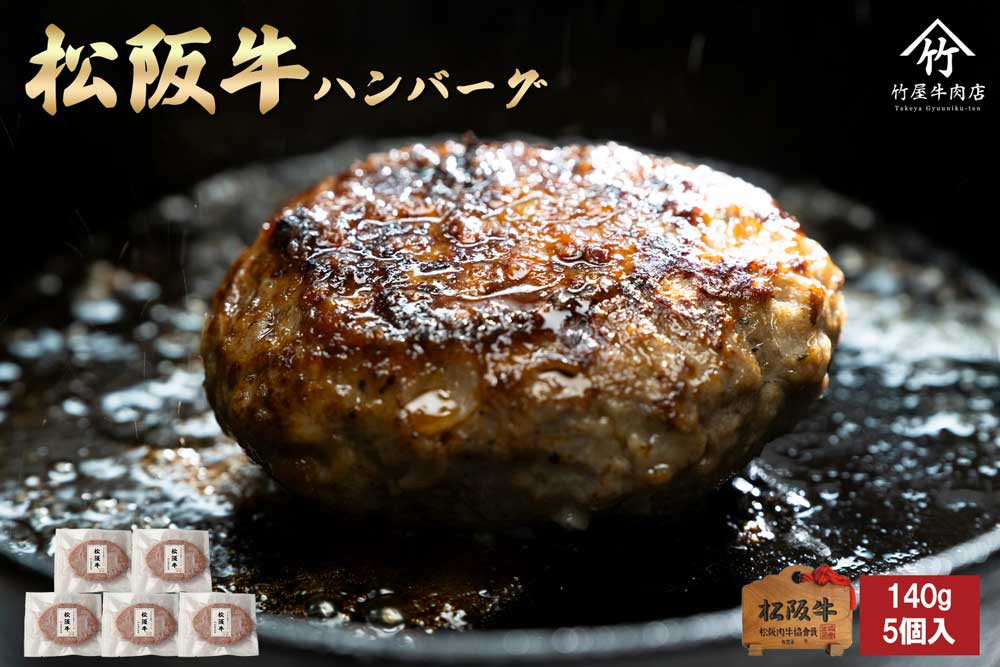 
            松阪牛ハンバーグ　140ｇ×5個  国産牛 和牛 ブランド牛 JGAP家畜・畜産物 農場HACCP認証農場 牛肉 肉 高級 人気 おすすめ 神戸牛 近江牛 に並ぶ 日本三大和牛 松阪 松坂牛 松坂 ギフト 箱入り 三重県 多気町 TKG-80
          