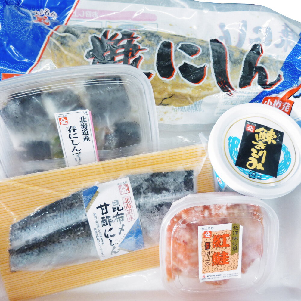 【ふるさと納税】珍味詰め合わせ 5種 【7日程度で発送】 惣菜 ニシン 鮭 紅鮭 さけ セット 春鰊 にしん 甘酢 米糀 糀漬 糠にしん 冷凍 小樽市 北海道 送料無料