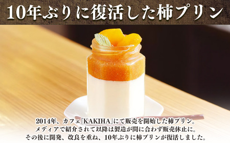 干し柿 ごろごろ 柿プリン 6個入 | お菓子 スイーツ デザート 洋菓子 プリン 柿 かき プリン 和スイーツ ギフト 贈答用 国産柿 奈良県 五條市