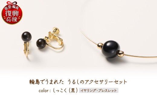 輪島でうまれた うるしのアクセサリーセット【イヤリング&ブレスレット】しっこく（黒） wa110-032
