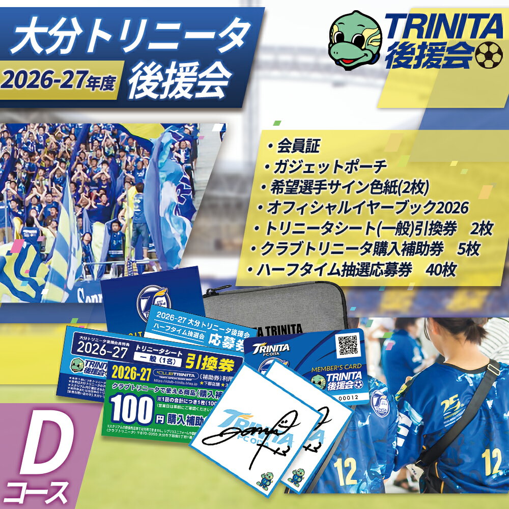 【ふるさと納税】2026-27シーズン 大分トリニータ 後援会 Dコース イベント チケット サッカー Jリーグ 応援 観戦 スポーツ 大分県 姫島村 W4