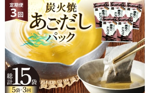 だし あご 無添加 焼あご だしパック 10g×7パック×5袋 35パック 3回 定期便  総計105パック [マルイ水産商事 長崎県 平戸市 hr42bgy420430] だし 出汁 あごだし だし