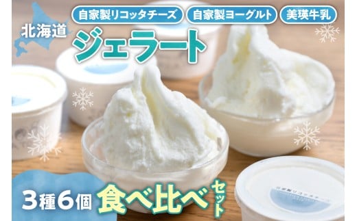 【北海道】 ホワイトジェラート3種セット  美瑛牛乳ジェラート 自家製ヨーグルトジェラート 自家製 リコッタチーズ ジェラート 食べ比べ セット 牛乳 クリーム アイス イタリア ジェラテリア デザート スイーツ グルメ 贈答 プレゼント 北海道 札幌市