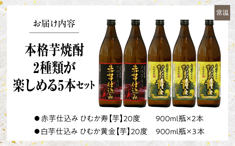 KU408 串間市の蔵元がお届けする本格芋焼酎2種類が楽しめる5本セット(ひむか寿　赤芋仕込み900ml(20度)×2本　ひむか黄金(芋)900ml(20度)×3本)【寿海酒造】_K020-004