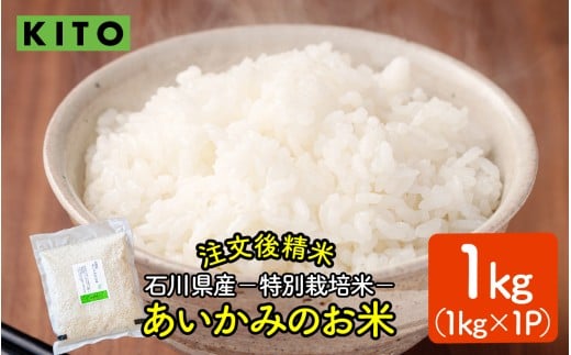 【先行予約 令和7年産】KITO あいかみのお米 1kg（1kg × 1パック） 石川県産  特別栽培米 【コシヒカリ・つきあかり・ミルキークイーンのいずれかお届け】