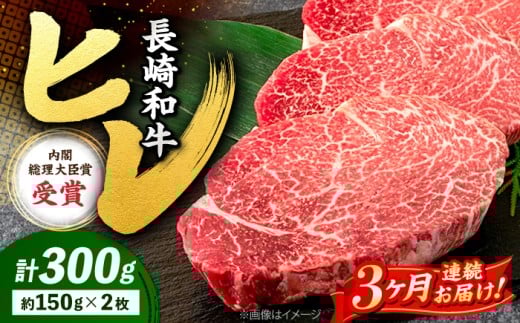 【3回定期便】 ヒレ ステーキ 長崎和牛 約300g （ 2枚 ） 西海市 ヒレステーキ ヒレ ひれ ステーキ 和牛 長崎和牛 ＜株式会社 黒牛＞ [CBA004]