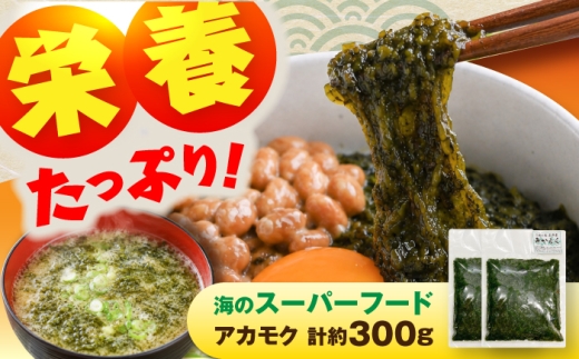 アカモク 約150g×2  海藻 あかもく スーパーフード 茹でて刻んであるのでそのまますぐ使える！ 神奈川 横須賀 【竜海丸】 [AKIL001]