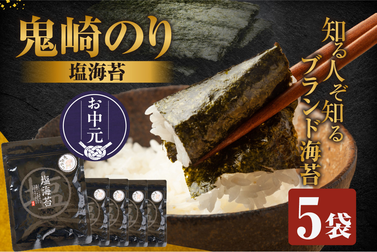 【お中元 内熨斗対応可能】【鬼崎漁港 テレビで紹介されました】鬼崎のり（塩のり５袋）