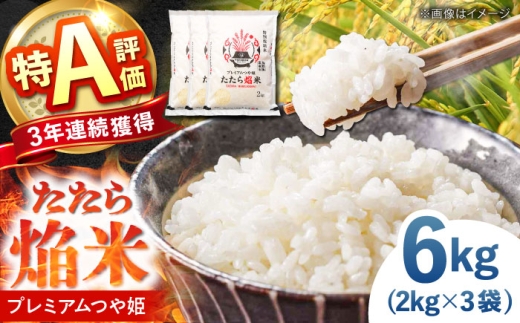 【寄附額改定↓】お米 たたら焔米 雲南市プレミアムつや姫 6kg(2kg×3袋) 令和7年産 2025年産 米 お米 白米 精米 こめ コメ ご飯 ブランド米 特別栽培米 国産米 銘柄米 人気 おすすめ 特A 特A評価 食味特A JA プレミアムつや姫 小分け お試し 2kg×3 島根県雲南市/島根県農業協同組合 雲南地区本部 頓原加工所 [AIBR014]