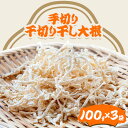 【ふるさと納税】＜ 先行予約 ＞ 千切り 切り干し 大根 3袋 100g×3袋 有限会社美馬交流館《12月上旬-5月上旬頃出荷》 徳島県 美馬市 切り干し大根 大根 つけもの 送料無料