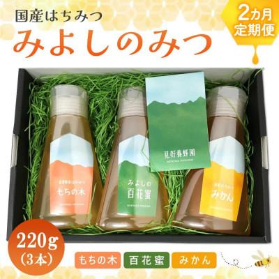 ふるさと納税 基山町 【毎月定期便】みよしのみつ(百花蜜・みかん・もちの木)　220g×3本全2回