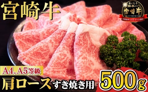 【A4等級以上】宮崎牛肩ロースすき焼き用 500g（宮崎牛 内閣総理大臣賞4大会連続受賞 国産 牛肉 黒毛和牛 お肉 ロース すき焼き 霜降り 赤身 人気）