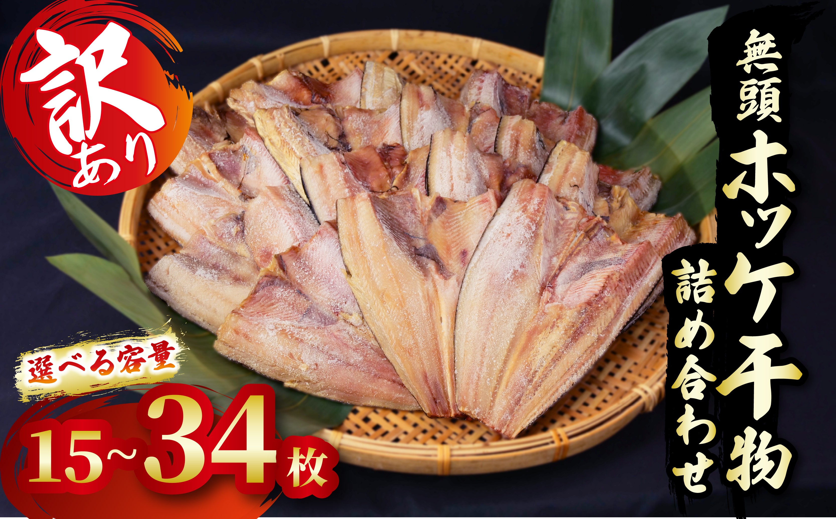 
             訳あり ホッケ 干物 詰め合わせ 15枚 20枚 34枚 セット 冷凍 ひもの 規格外 静岡 沼津 海鮮 魚 冷凍 人気 ランキング
          