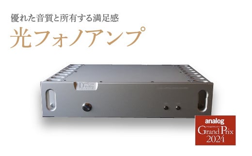 光フォノアンプ＜カラー：シルバー＞　【11218-0824-1】