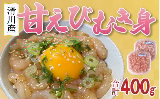 甘えびむき身 400g（200g×2）【 冷凍 甘エビ 寿司 漬け 丼 刺身 生 えび 海老 富山 北陸 カネツル砂子商店 甘海老 エビ 海老 甘えび むき身 剥き身  】