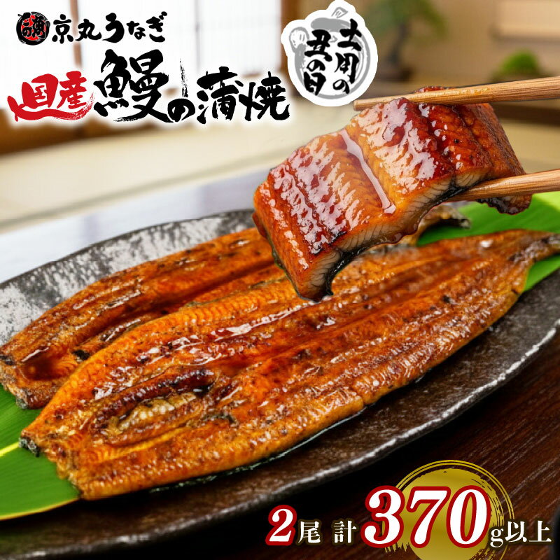 【ふるさと納税】 土用 丑の日 対応 うなぎ 蒲焼 国産 2尾 計約370g以上 土用の丑の日 指定日 配送 静岡 うなぎ処京丸 蒲焼き unagi 鰻 ウナギ 国産うなぎ 国産鰻 鰻蒲焼 うな重 冷凍 個包装 小分け ギフト プレゼント おすすめ ランキング おいしい 沼津