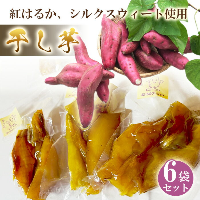 【ふるさと納税】No.151 干芋6袋セット ／ さつまいも サツマイモ 紅はるか シルクスィート お芋 手作業 香ばしい 濃厚 送料無料 大阪府 特産品