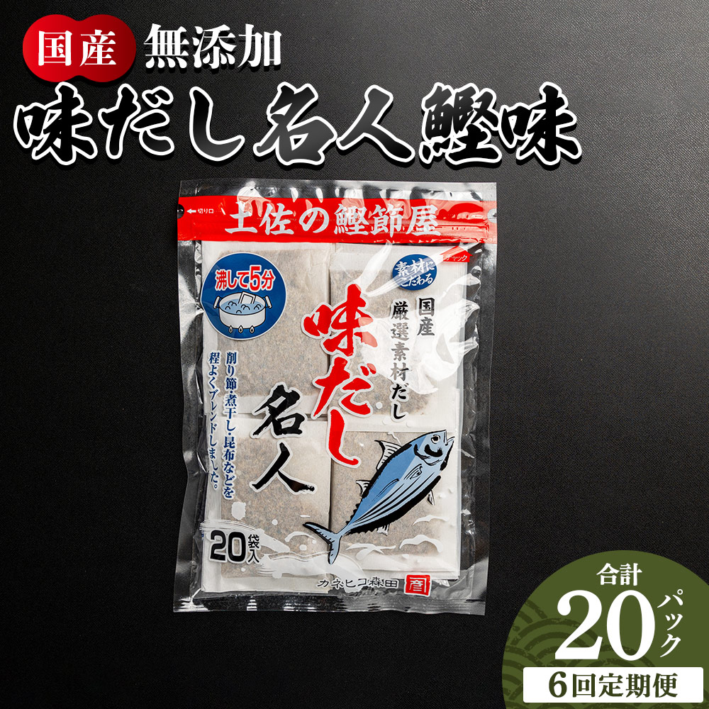 【６回定期便】無添加のお徳用味だし 20パック - 国産 だしパック 出汁 万能だし 和風だし 粉末 調味料 食塩不使用 かつお節 昆布だし 煮干し 手軽 簡単 味噌汁 煮物 うどん そば 蕎麦 森田鰹節株式会社 高知県 香南市 常温 Wmk-0035