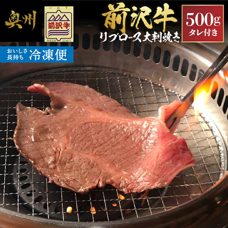 【ふるさと納税】 【冷凍】 前沢牛 リブロース 大判焼き 500g 霜降り 大判 食べ応え抜群 柔らかい 甘み タレ付き 牛匠おがた オリジナル 人気 焼肉 ごはん おかず [U0209]