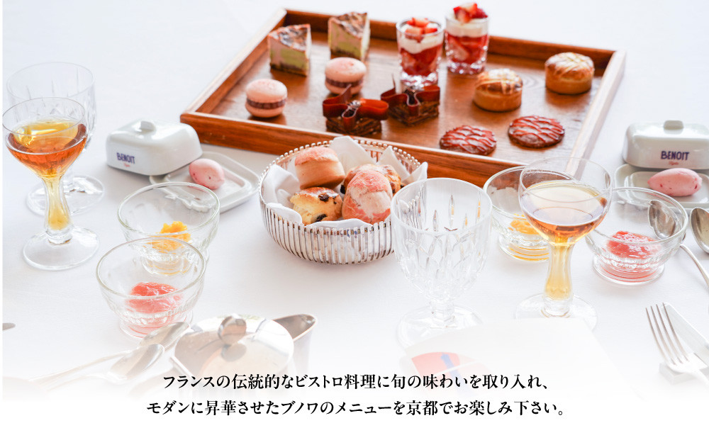【ブノワ京都】お食事券 3,000円分｜京都 清水 人気 フレンチ ミシュラン掲載 [ ホテル青龍内 デュカス・パリ監修 ビストロ 贅沢 美食 グルメ おすすめ 割引券 3,000円券×1枚 記念 お