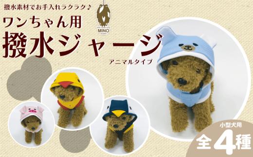ワンちゃん ジャージ MINOジャージ XSサイズ ぶた 犬用 服 ペット 洋服 高品質 日本製 ジャージ素材 伸縮性 お散歩 埼玉県 羽生市