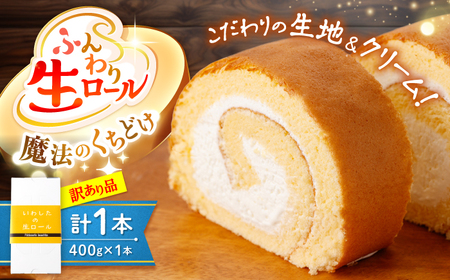 訳あり 生ロールケーキ 1本 CAM045 ロールケーキ 8000円